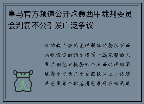 皇马官方频道公开炮轰西甲裁判委员会判罚不公引发广泛争议