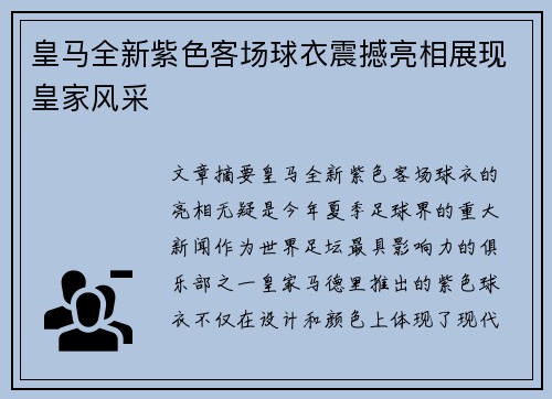 皇马全新紫色客场球衣震撼亮相展现皇家风采