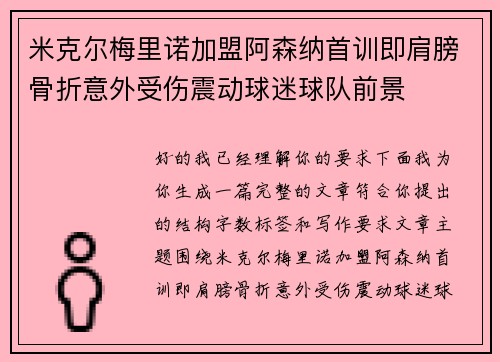 米克尔梅里诺加盟阿森纳首训即肩膀骨折意外受伤震动球迷球队前景
