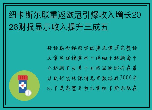 纽卡斯尔联重返欧冠引爆收入增长2026财报显示收入提升三成五
