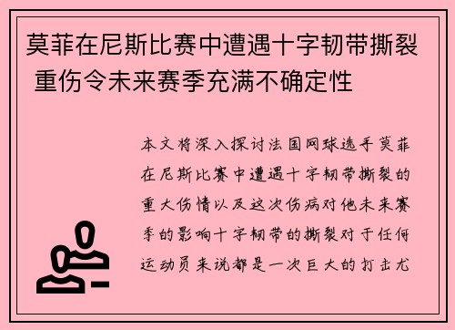 莫菲在尼斯比赛中遭遇十字韧带撕裂 重伤令未来赛季充满不确定性
