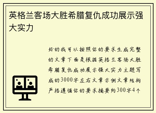 英格兰客场大胜希腊复仇成功展示强大实力