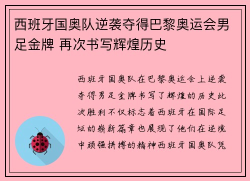 西班牙国奥队逆袭夺得巴黎奥运会男足金牌 再次书写辉煌历史