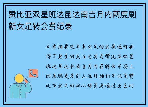 赞比亚双星班达昆达南吉月内两度刷新女足转会费纪录