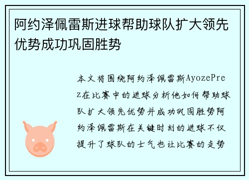 阿约泽佩雷斯进球帮助球队扩大领先优势成功巩固胜势
