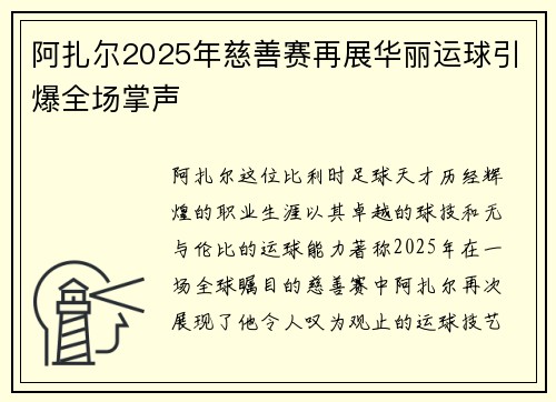 阿扎尔2025年慈善赛再展华丽运球引爆全场掌声