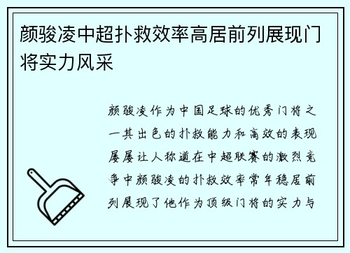 颜骏凌中超扑救效率高居前列展现门将实力风采