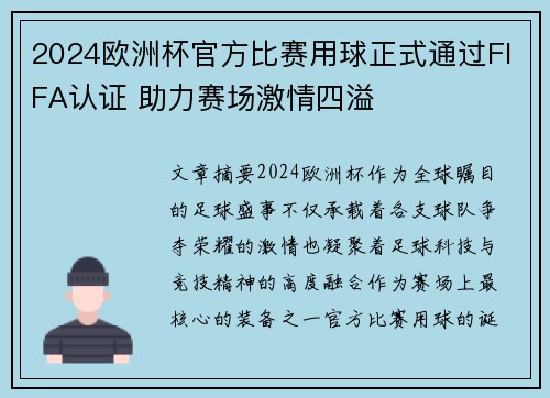 2024欧洲杯官方比赛用球正式通过FIFA认证 助力赛场激情四溢