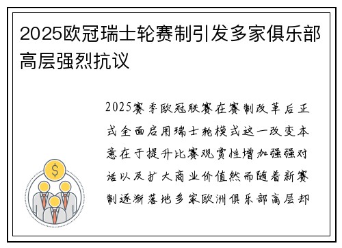 2025欧冠瑞士轮赛制引发多家俱乐部高层强烈抗议