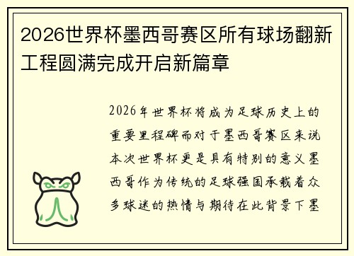 2026世界杯墨西哥赛区所有球场翻新工程圆满完成开启新篇章