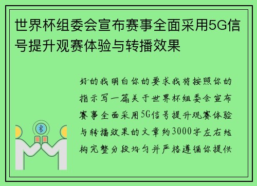 世界杯组委会宣布赛事全面采用5G信号提升观赛体验与转播效果