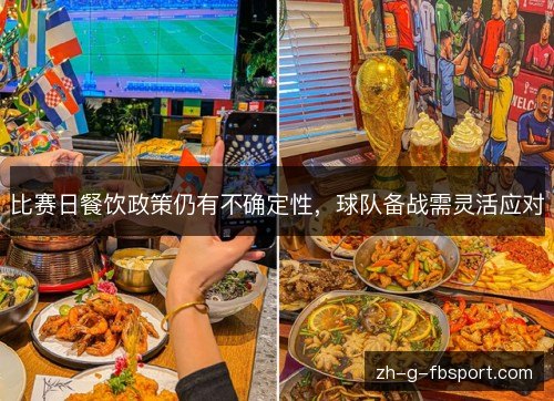 比赛日餐饮政策仍有不确定性，球队备战需灵活应对