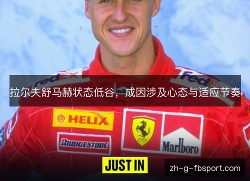 拉尔夫舒马赫状态低谷，成因涉及心态与适应节奏